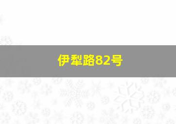 伊犁路82号