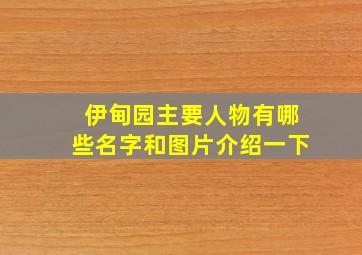 伊甸园主要人物有哪些名字和图片介绍一下