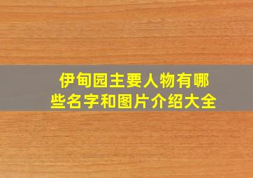 伊甸园主要人物有哪些名字和图片介绍大全