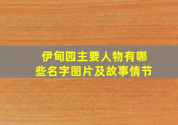 伊甸园主要人物有哪些名字图片及故事情节