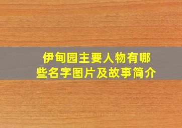 伊甸园主要人物有哪些名字图片及故事简介