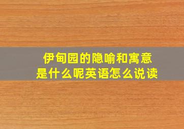 伊甸园的隐喻和寓意是什么呢英语怎么说读