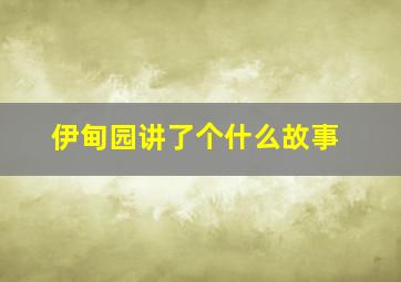 伊甸园讲了个什么故事