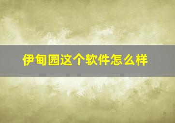 伊甸园这个软件怎么样