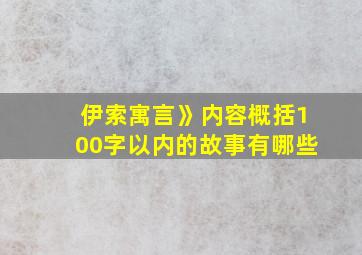 伊索寓言》内容概括100字以内的故事有哪些