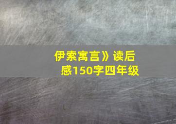 伊索寓言》读后感150字四年级