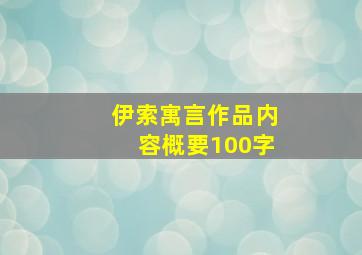 伊索寓言作品内容概要100字