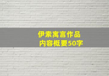 伊索寓言作品内容概要50字