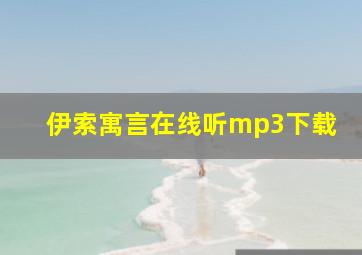 伊索寓言在线听mp3下载