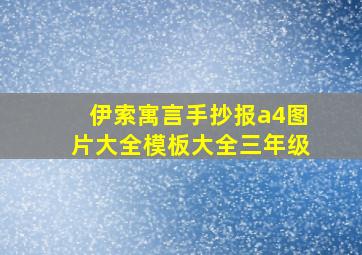 伊索寓言手抄报a4图片大全模板大全三年级