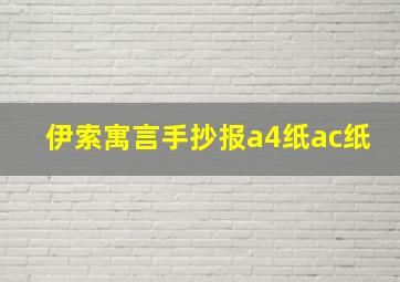 伊索寓言手抄报a4纸ac纸