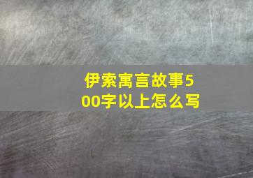 伊索寓言故事500字以上怎么写