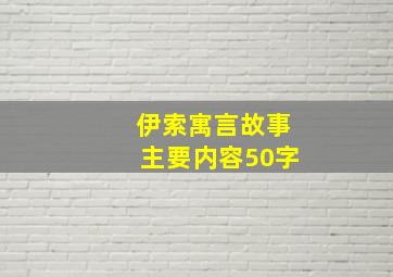 伊索寓言故事主要内容50字