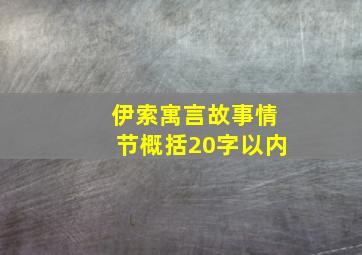 伊索寓言故事情节概括20字以内