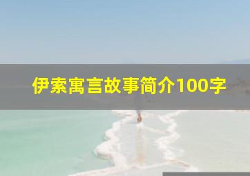 伊索寓言故事简介100字