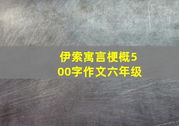 伊索寓言梗概500字作文六年级