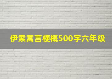 伊索寓言梗概500字六年级