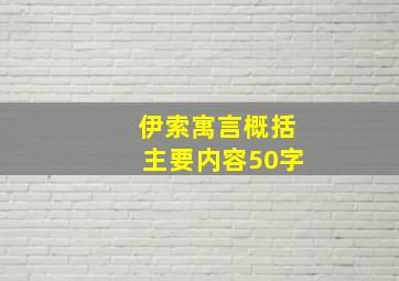 伊索寓言概括主要内容50字