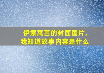 伊索寓言的封面图片,我知道故事内容是什么