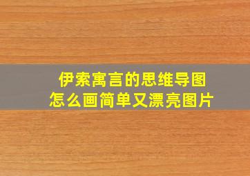 伊索寓言的思维导图怎么画简单又漂亮图片