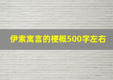 伊索寓言的梗概500字左右