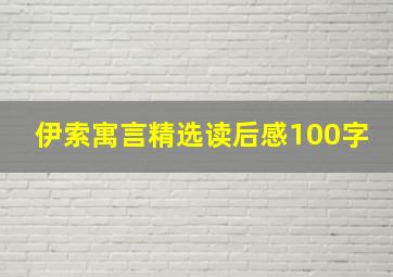 伊索寓言精选读后感100字