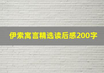 伊索寓言精选读后感200字