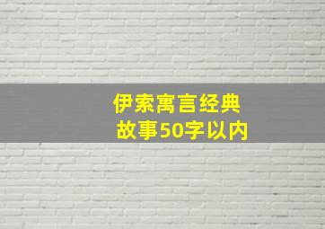 伊索寓言经典故事50字以内