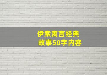 伊索寓言经典故事50字内容