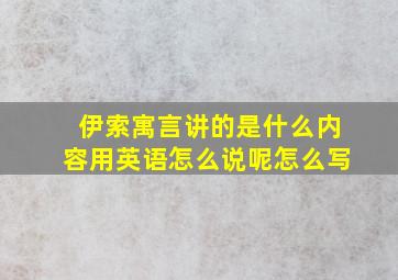 伊索寓言讲的是什么内容用英语怎么说呢怎么写