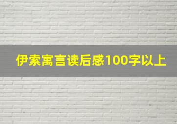 伊索寓言读后感100字以上