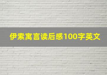 伊索寓言读后感100字英文