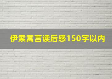 伊索寓言读后感150字以内