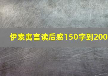 伊索寓言读后感150字到200