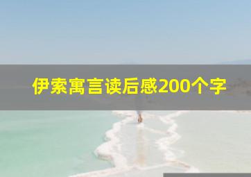 伊索寓言读后感200个字