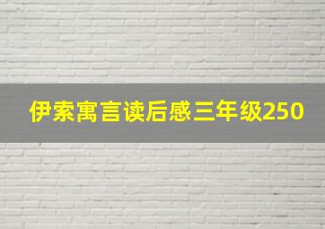 伊索寓言读后感三年级250