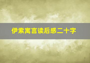 伊索寓言读后感二十字