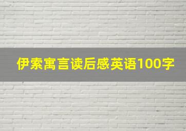 伊索寓言读后感英语100字