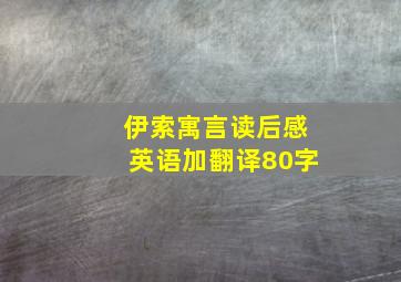 伊索寓言读后感英语加翻译80字