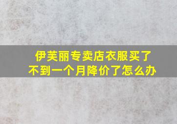 伊芙丽专卖店衣服买了不到一个月降价了怎么办