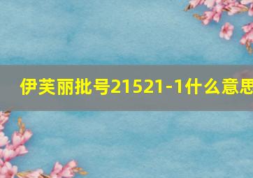 伊芙丽批号21521-1什么意思