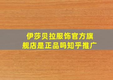 伊莎贝拉服饰官方旗舰店是正品吗知乎推广