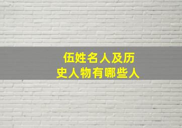 伍姓名人及历史人物有哪些人