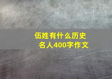 伍姓有什么历史名人400字作文