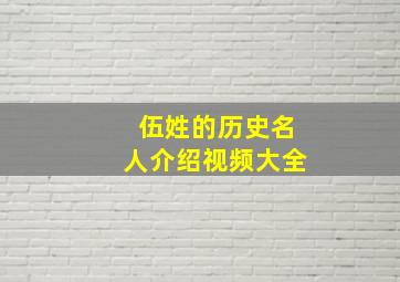 伍姓的历史名人介绍视频大全