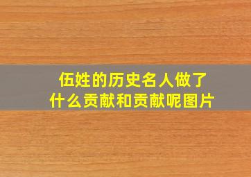 伍姓的历史名人做了什么贡献和贡献呢图片