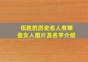 伍姓的历史名人有哪些女人图片及名字介绍