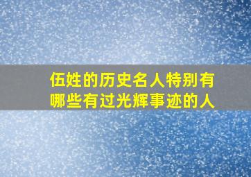 伍姓的历史名人特别有哪些有过光辉事迹的人