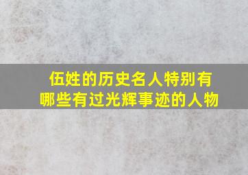 伍姓的历史名人特别有哪些有过光辉事迹的人物