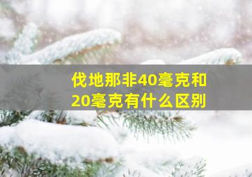 伐地那非40毫克和20毫克有什么区别